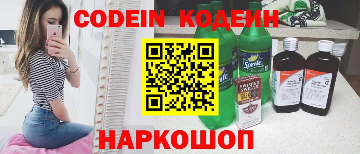 Codein напиток Lean (лин) Кандалакша