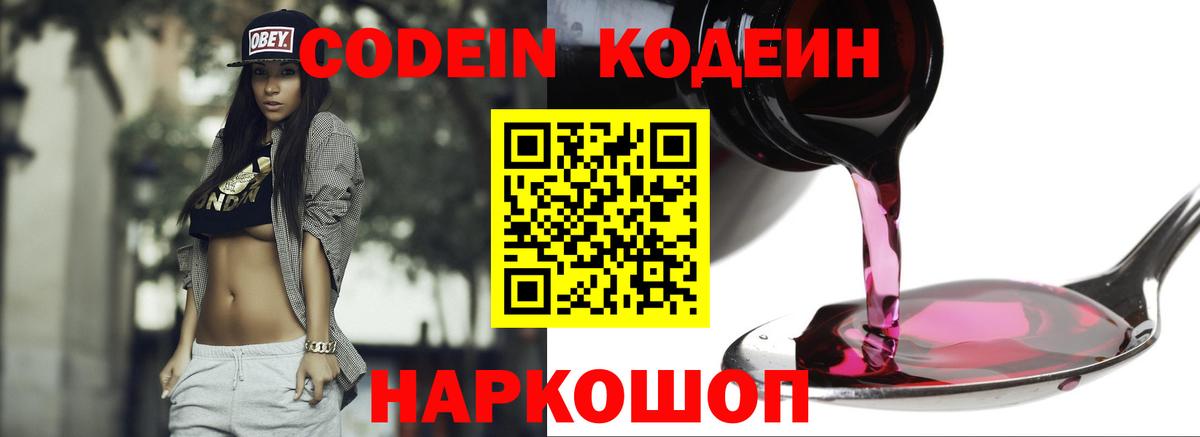 Codein Purple Drank  Вход с VPN  Кандалакша  Codein напиток Lean (лин) 